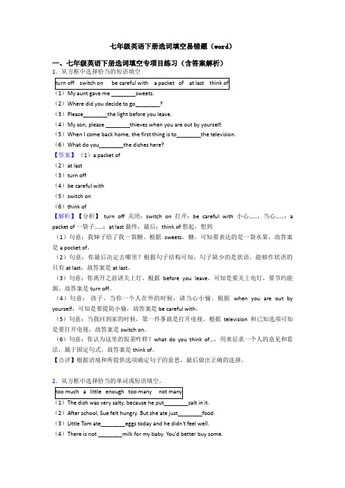 七年级英语下册选词填空易错题(word)