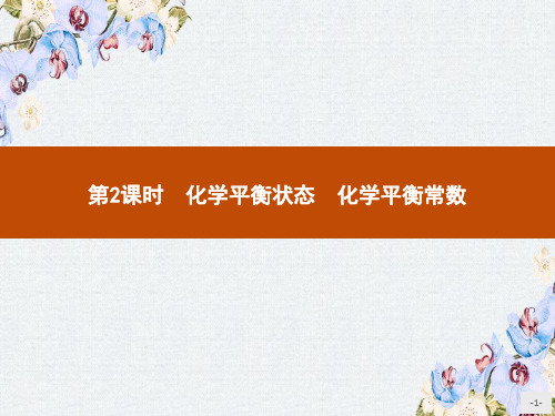 高中化学苏教版选修4课件2.2.2化学平衡状态化学平衡常数