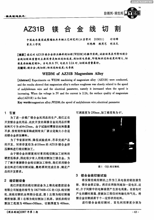 AZ31B镁合金线切割