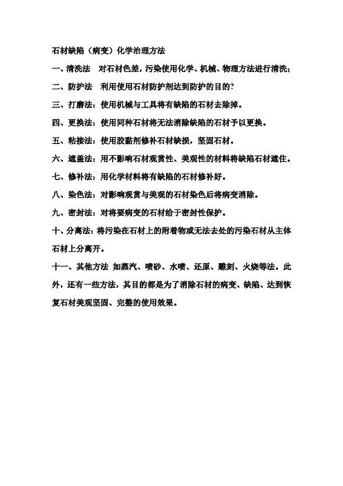 石材缺陷病变处理方法