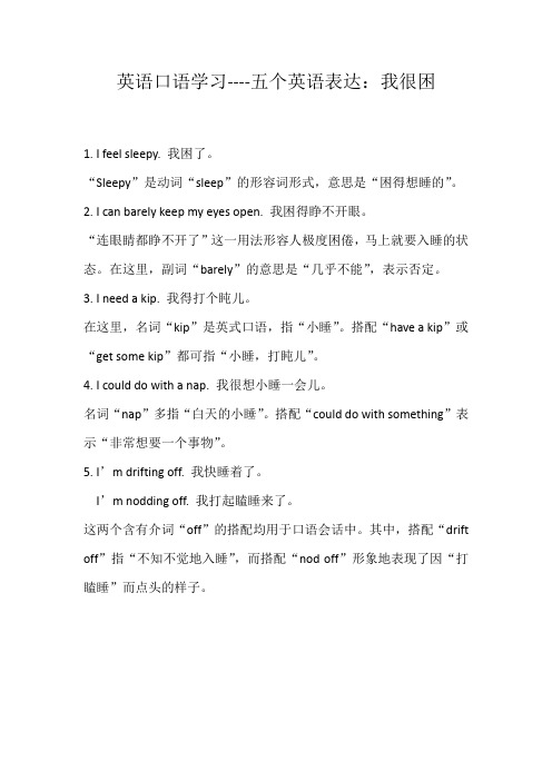 英语口语学习----五个英语表达：我很困