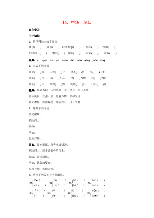 [北京课改版]八年级语文上册16.中华世纪坛课前预习训练(含答案)