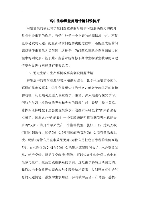 高中生物课堂问题情境创设论文
