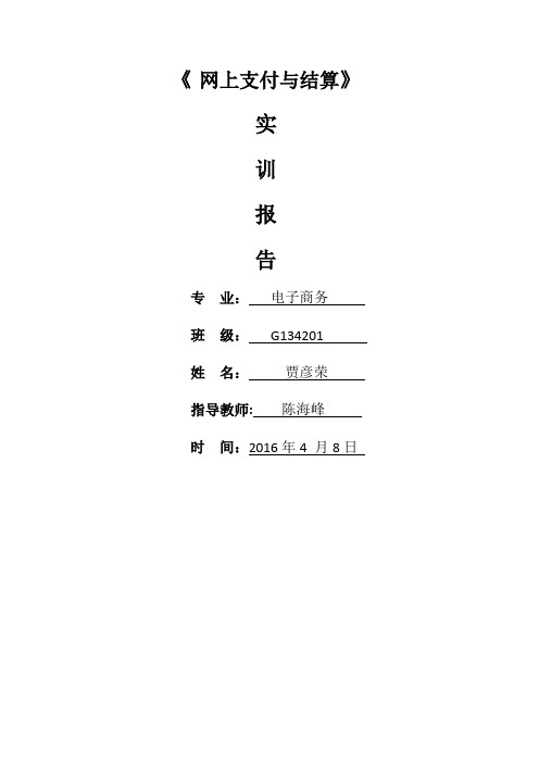 网上支付与结算实训报告 (1)