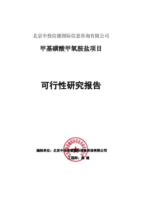 甲基磺酸甲氧胺盐项目可行性研究报告编写格式说明(模板套用型word)