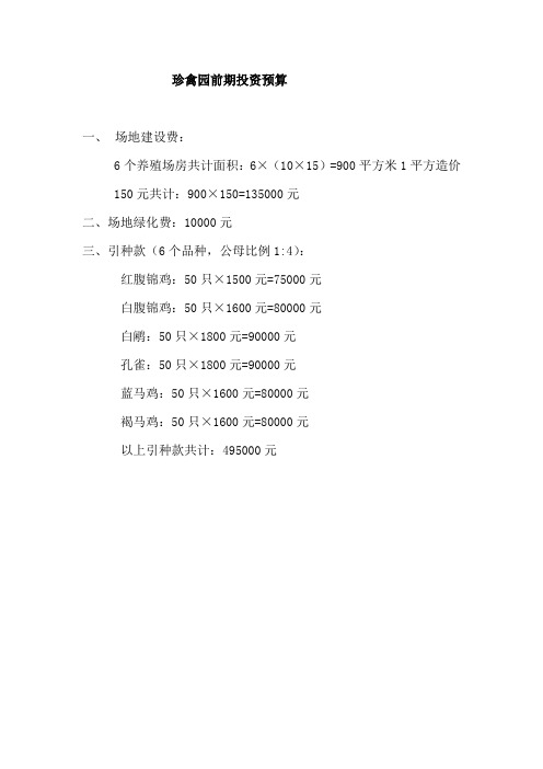 珍禽园投资预算及回报收益