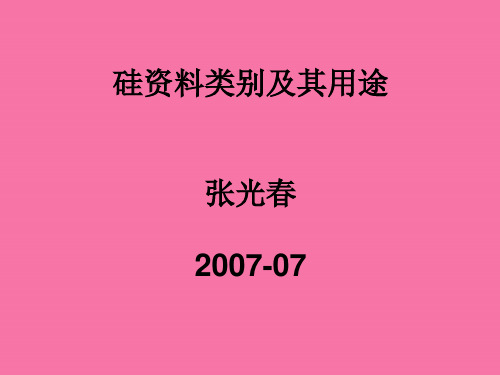 《关于硅材料的介绍》ppt课件