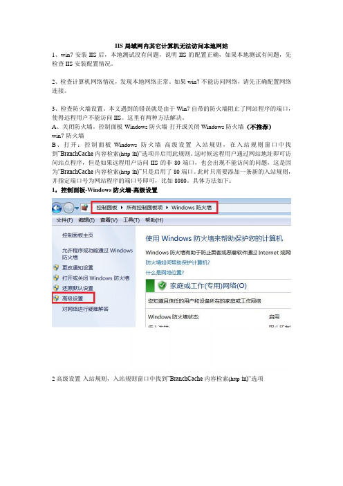 IIS局域网内其它计算机无法访问本地网站