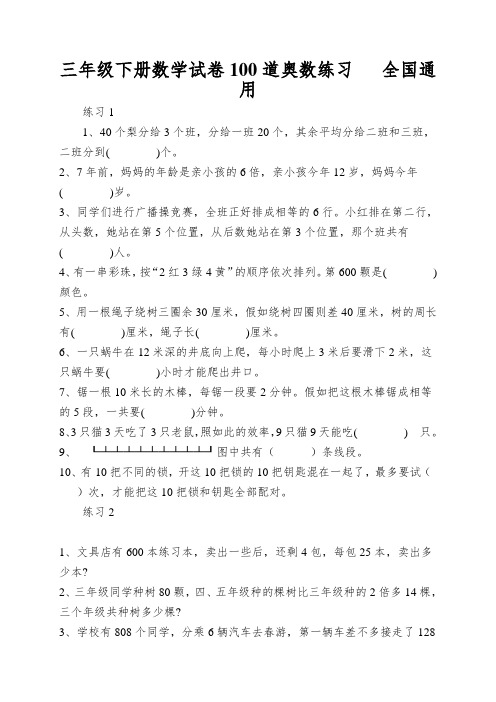 三年级下册数学试卷100道奥数练习全国通用