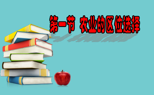 高中地理必修二3.1农业的区位选择