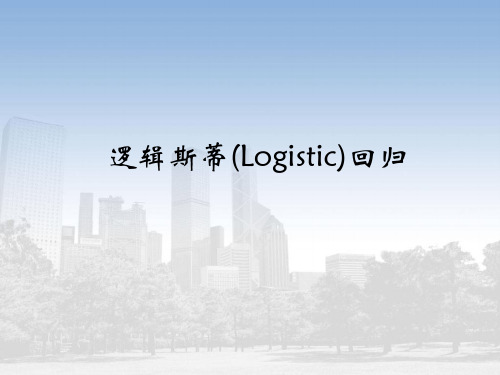 logistic回归模型分析和总结