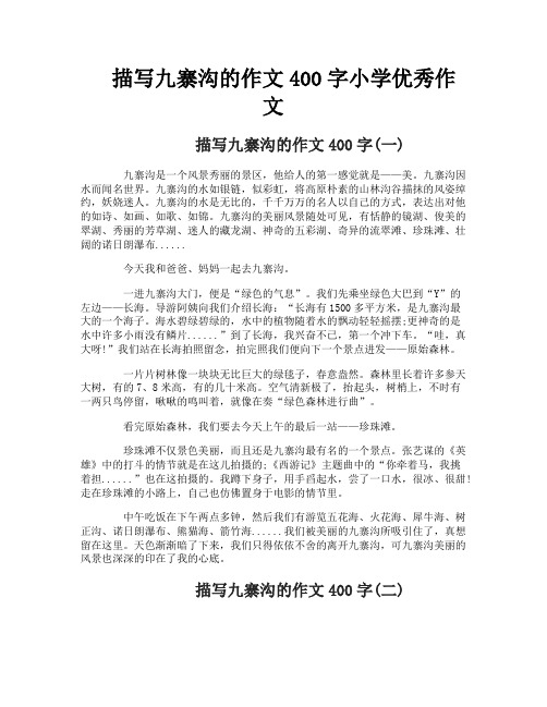 描写九寨沟的作文400字小学优秀作文