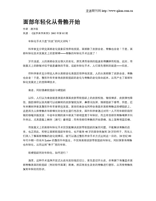 面部年轻化从骨骼开始