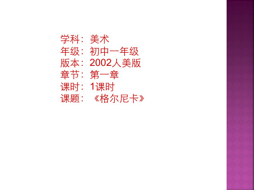 《格尔尼卡》ppt