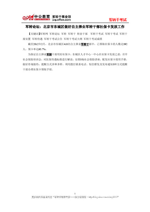 军转论坛：北京市东城区做好自主择业军转干部社保卡发放工作
