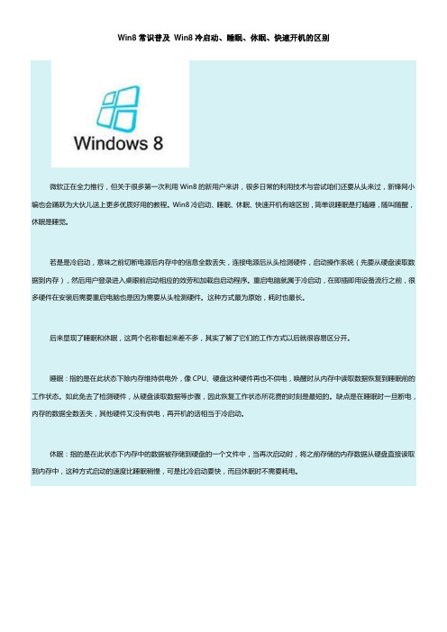 Win8常识普及Win8冷启动睡眠休眠快速开机的区别
