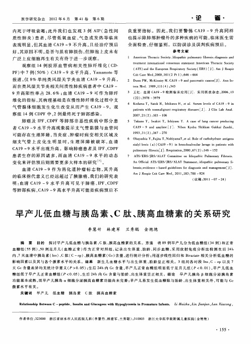 早产儿低血糖与胰岛素、C肽、胰高血糖素的关系研究