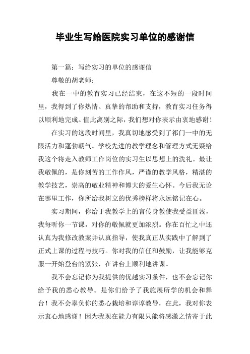 毕业生写给医院实习单位的感谢信