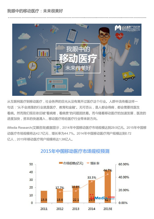我眼中的移动医疗：未来很美好