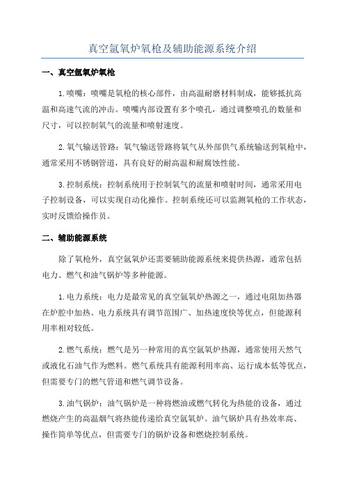 真空氩氧炉氧枪及辅助能源系统介绍