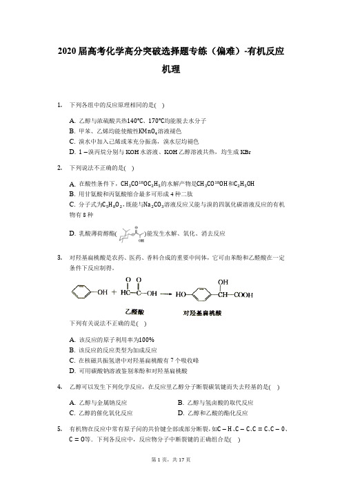 2020届高考化学高分突破选择题专练(偏难)-有机反应机理(含答案解析)