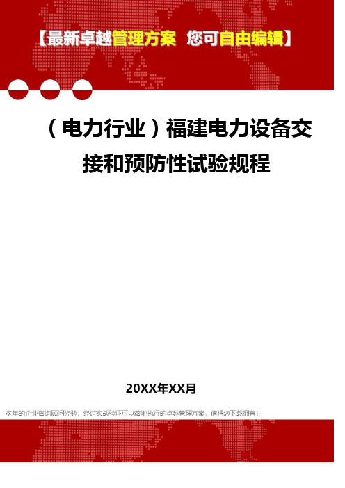 2020年(电力行业)福建电力设备交接和预防性试验规程