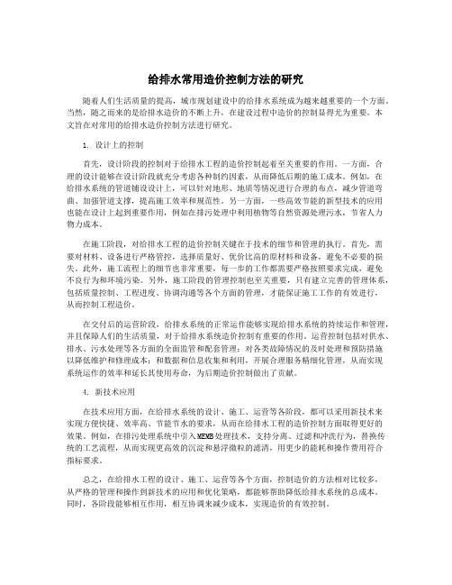 给排水常用造价控制方法的研究