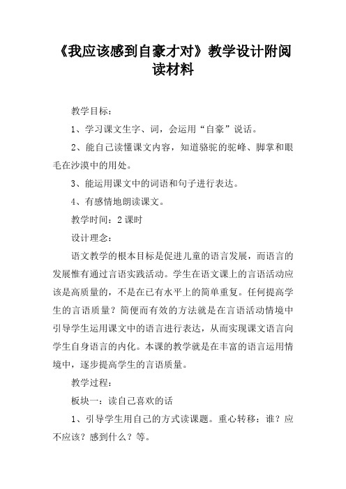 我应该感到自豪才对教学设计附阅读材料