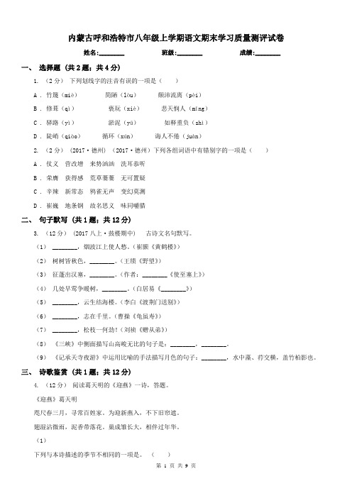 内蒙古呼和浩特市八年级上学期语文期末学习质量测评试卷