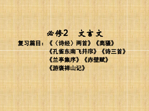 《金版新学案》高三语文一轮复习 第1编 教材知识名师课件 必修2 新课标