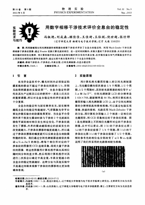 用数字相移干涉技术评价全息台的稳定性