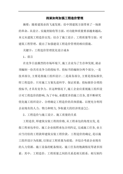 如何加强工程造价管理
