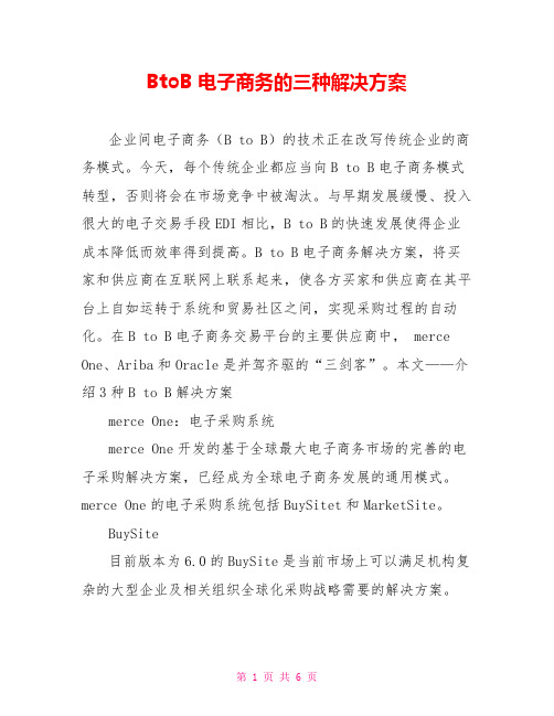 BtoB电子商务的三种解决方案