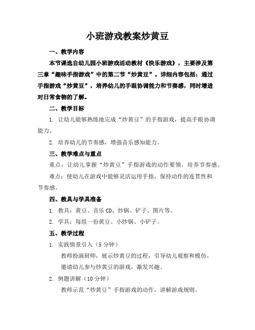 小班游戏教案炒黄豆