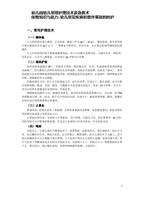 幼儿园保教知识与能力-幼儿常见疾病和意外事故的防护