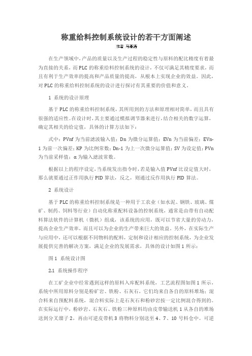 称重给料控制系统设计的若干方面阐述