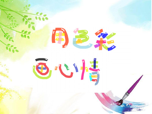 四年级下册美术课件-3.用色彩画心情｜冀教版(2014秋) (共21张PPT)