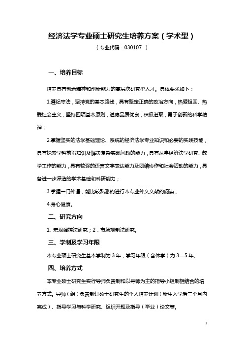 贵州师范大学法学院硕士研究生经济法专业培养计划