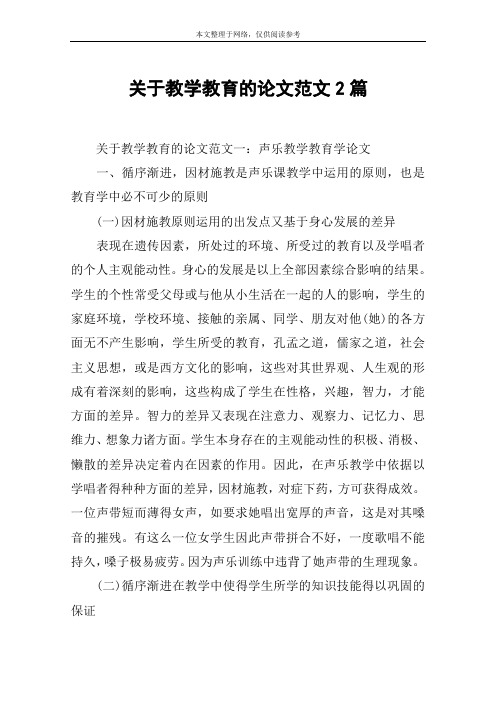 关于教学教育的论文范文2篇