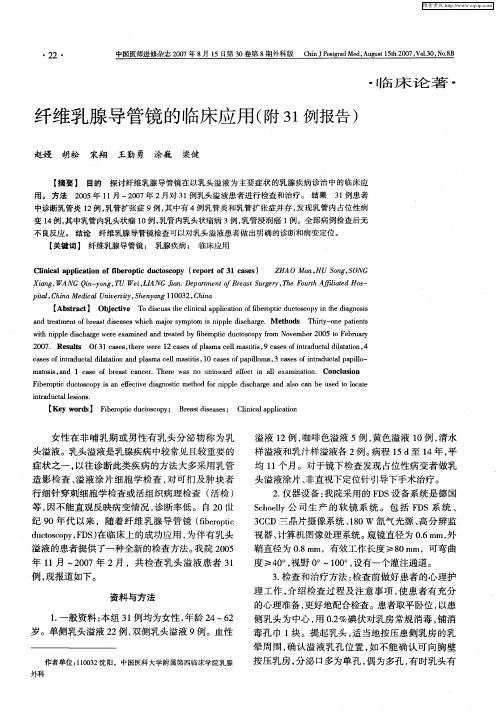 纤维乳腺导管镜的临床应用(附31例报告)