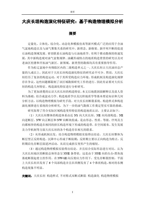 大庆长垣构造演化特征研究——基于构造物理模拟分析