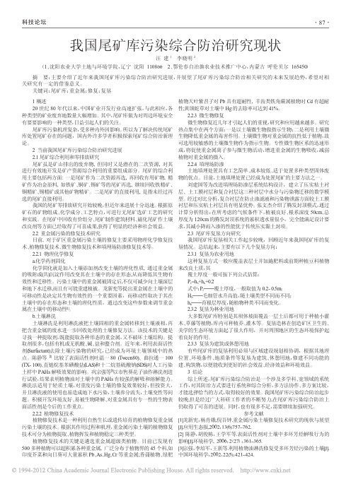 我国尾矿库污染综合防治研究现状