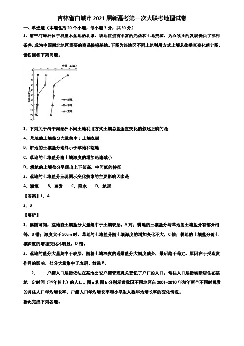 吉林省白城市2021届新高考第一次大联考地理试卷含解析