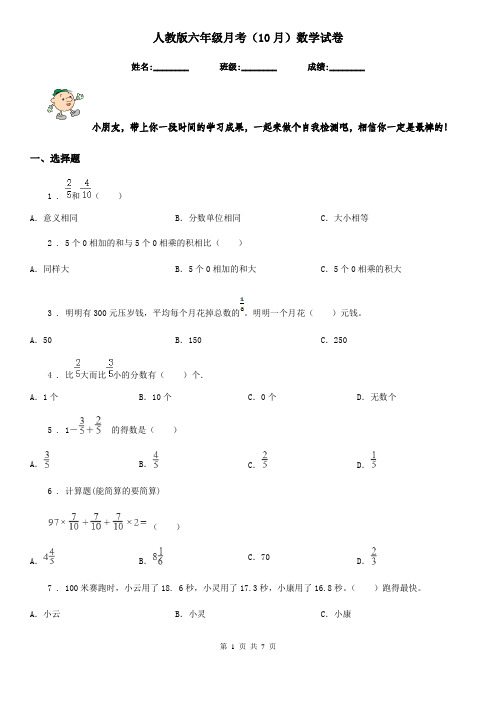 人教版六年级月考(10月)数学试卷