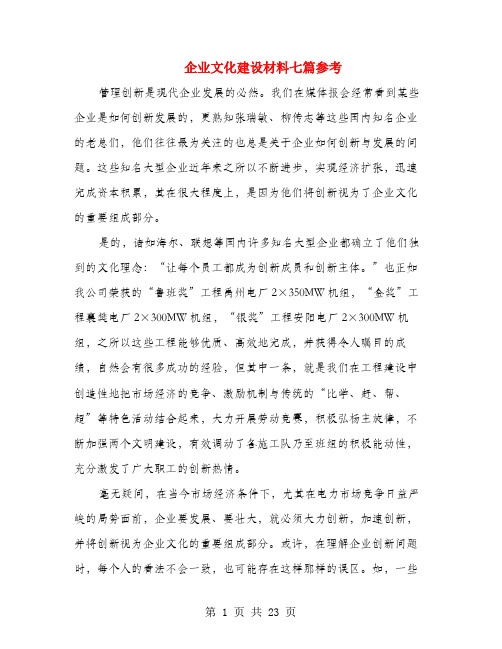 企业文化建设材料七篇参考