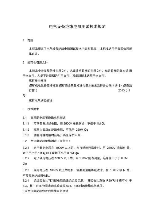 电气设备绝缘电阻测试技术规范