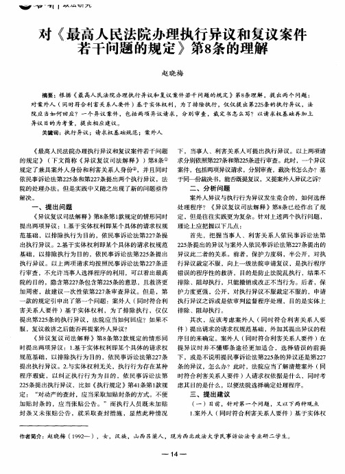 对《最高人民法院办理执行异议和复议案件若干问题的规定》第8条的理解