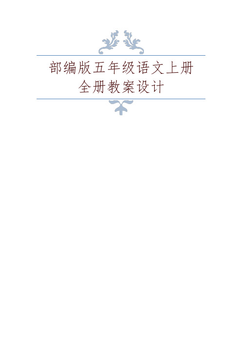 2019秋部编版(统编版)五年级语文上册全册教案设计(完美版)-精编