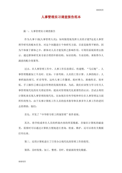 人事管理实习调查报告范本.doc