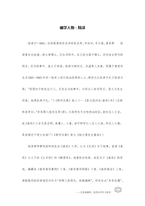儒学人物：陆淳